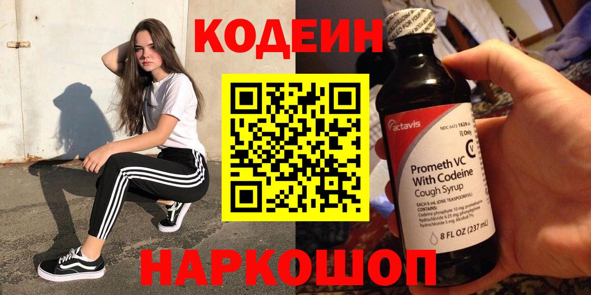 Каспийск  Кодеин Purple Drank  Вход с VPN  Кодеиновый сироп Lean напиток Lean (лин) 